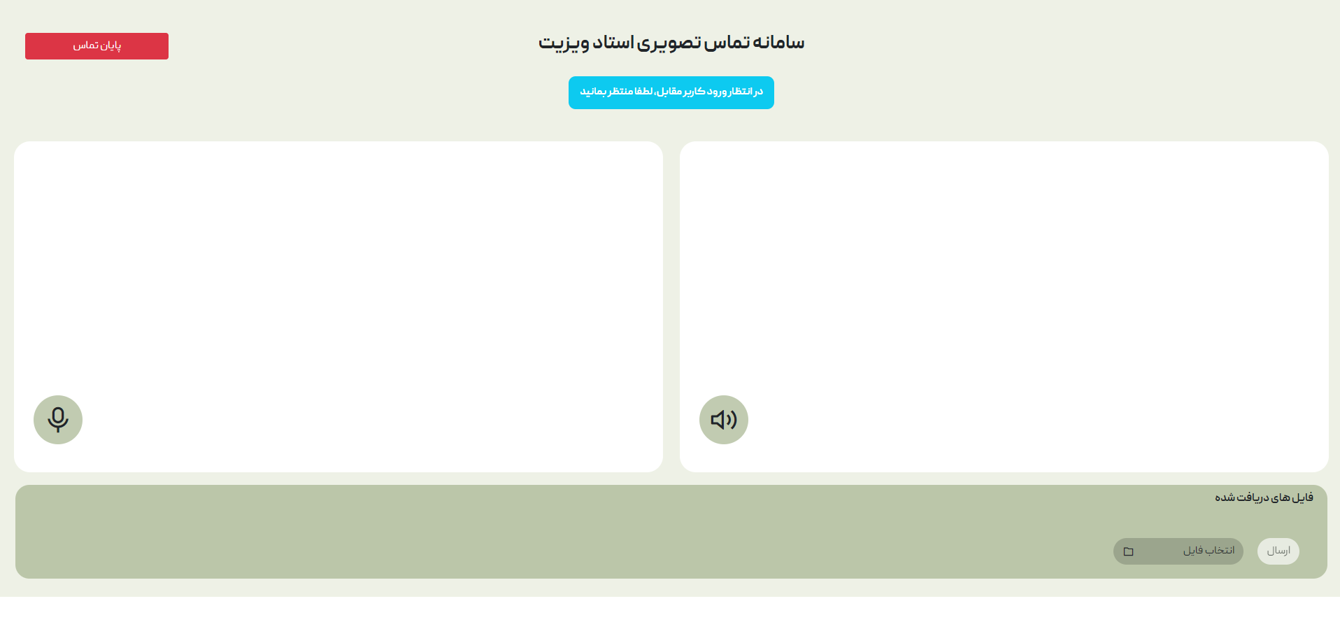 سامانه برقراری تماس تصویری